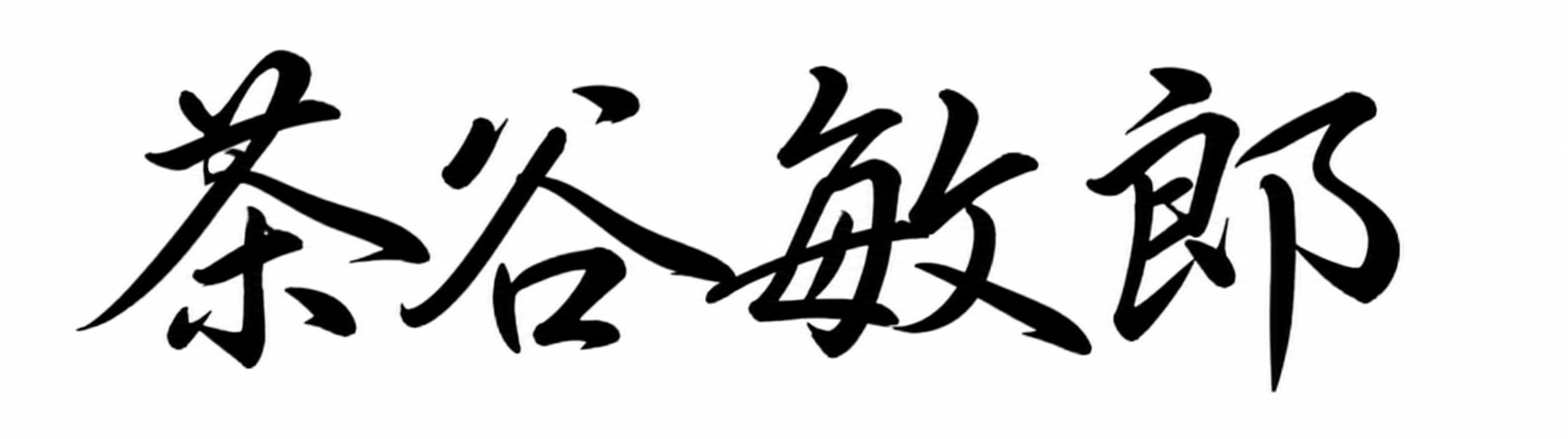 茶谷敏郎